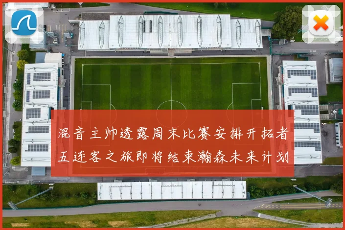 混音主帅透露周末比赛安排开拓者五连客之旅即将结束瀚森未来计划待定