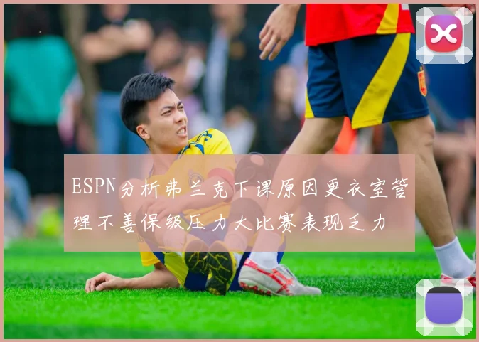 ESPN分析弗兰克下课原因更衣室管理不善保级压力大比赛表现乏力
