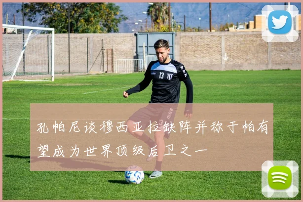 孔帕尼谈穆西亚拉缺阵并称于帕有望成为世界顶级后卫之一