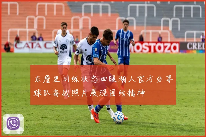 东詹里训练状态回暖湖人官方分享球队备战照片展现团结精神
